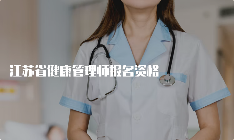 江苏省健康管理师报名资格