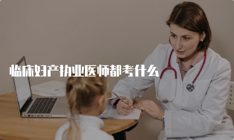 临床妇产执业医师都考什么