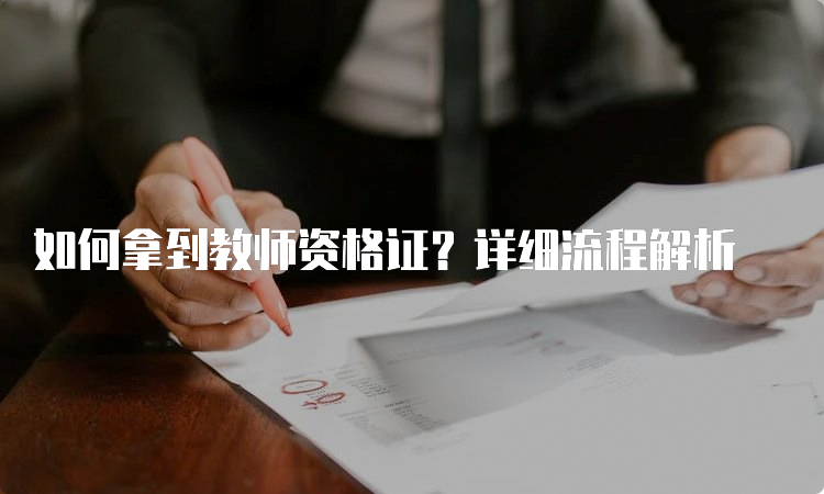 如何拿到教师资格证？详细流程解析