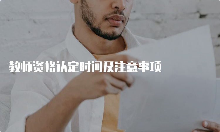 教师资格认定时间及注意事项