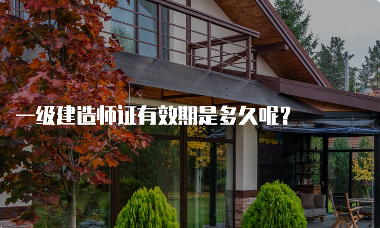 一级建造师证有效期是多久呢？