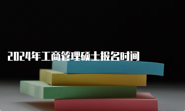 2024年工商管理硕士报名时间