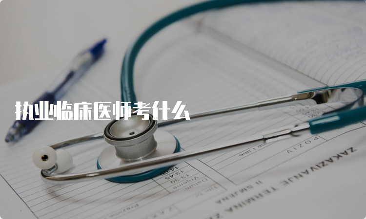 执业临床医师考什么