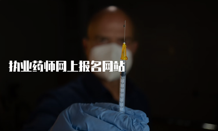 执业药师网上报名网站