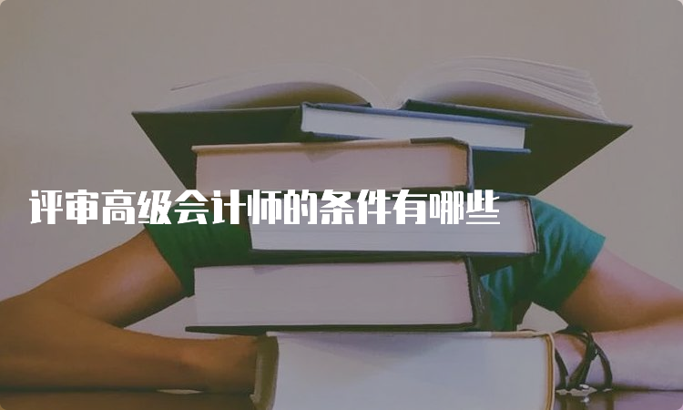 评审高级会计师的条件有哪些