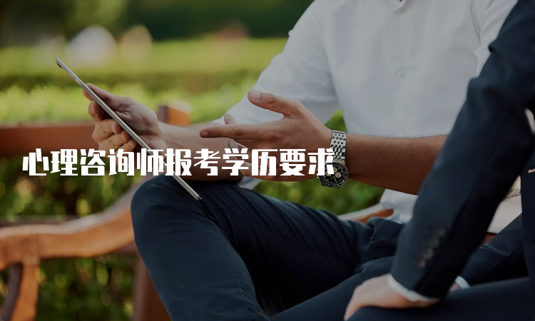 心理咨询师报考学历要求