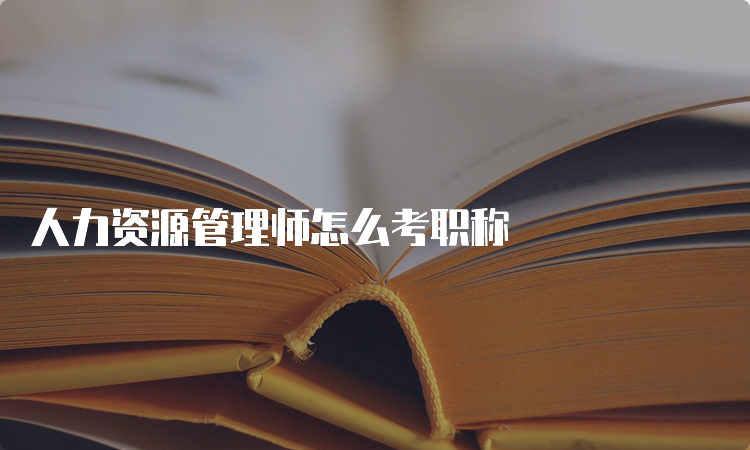 人力资源管理师怎么考职称