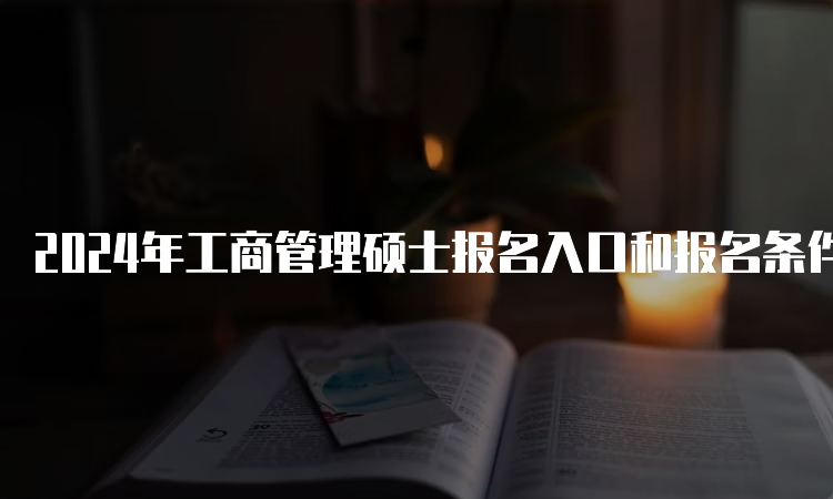 2024年工商管理硕士报名入口和报名条件