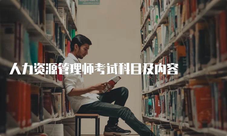 人力资源管理师考试科目及内容