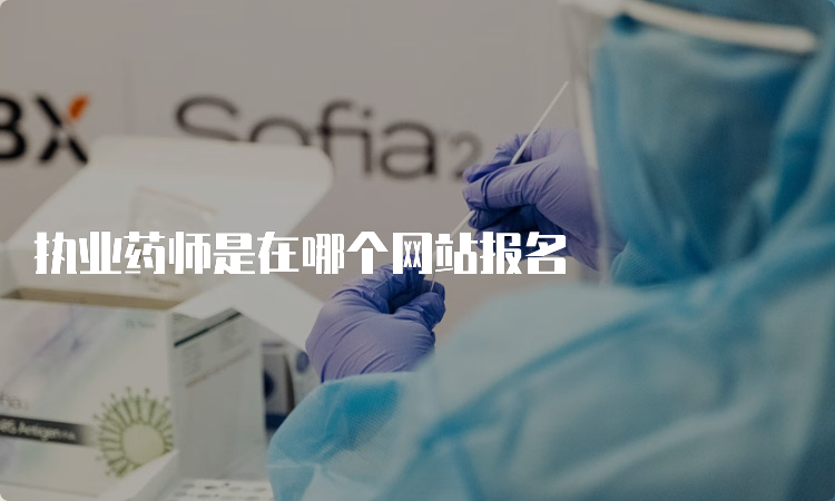 执业药师是在哪个网站报名