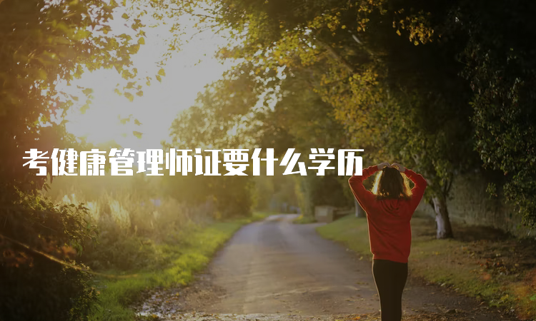 考健康管理师证要什么学历