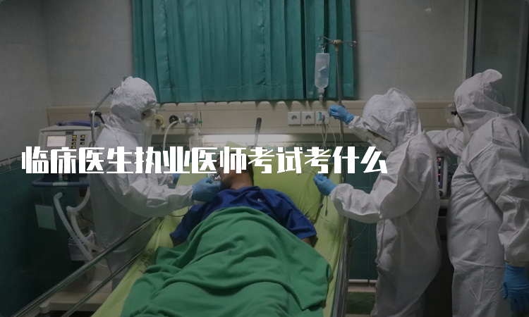 临床医生执业医师考试考什么