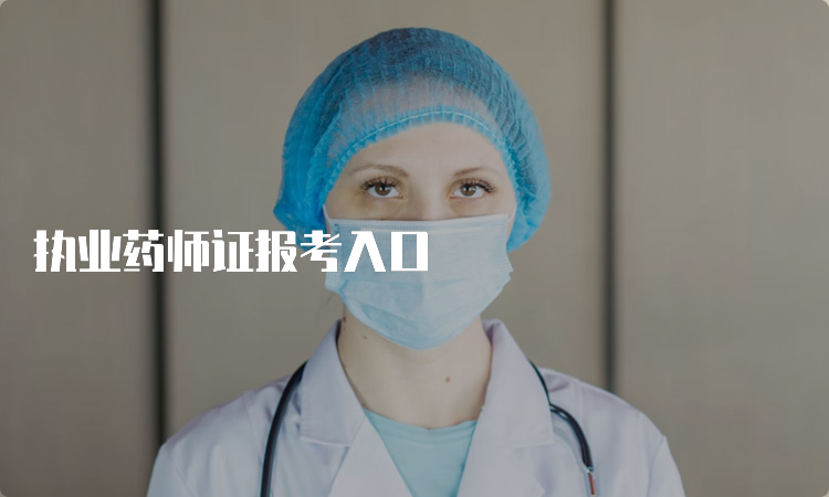 执业药师证报考入口