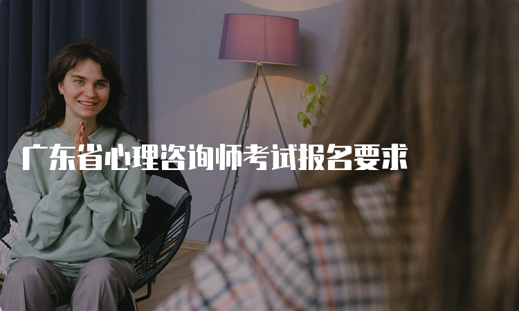 广东省心理咨询师考试报名要求