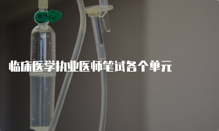 临床医学执业医师笔试各个单元