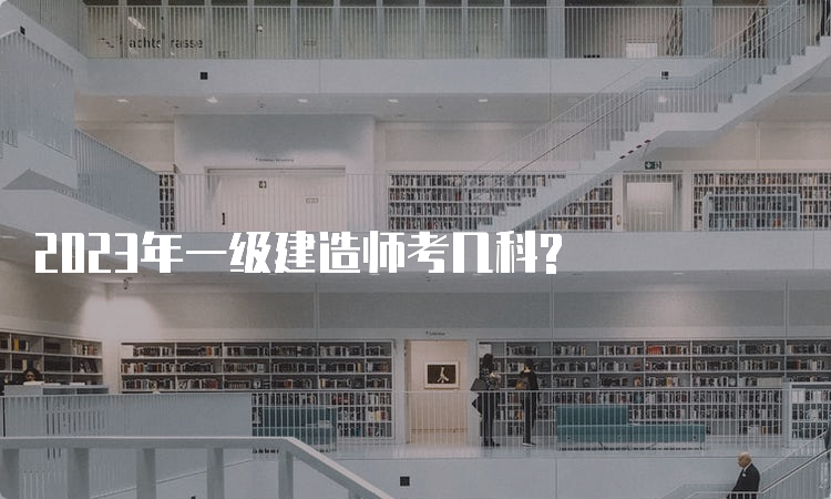 2023年一级建造师考几科?