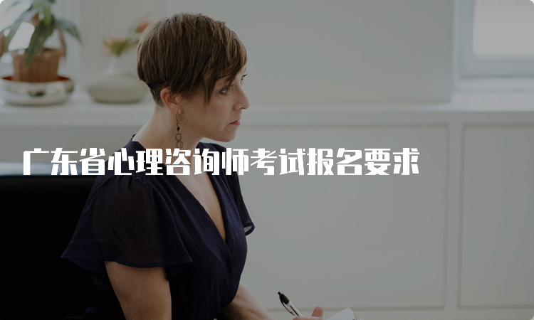 广东省心理咨询师考试报名要求