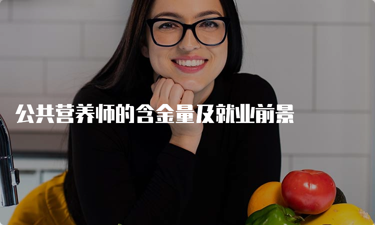 公共营养师的含金量及就业前景