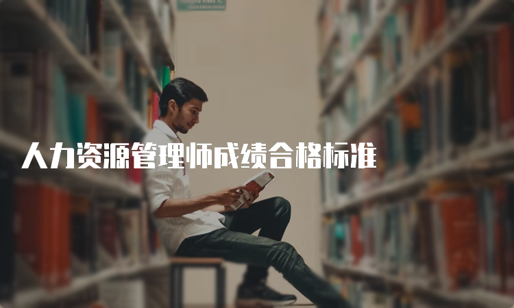 人力资源管理师成绩合格标准