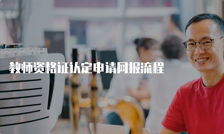 教师资格证认定申请网报流程