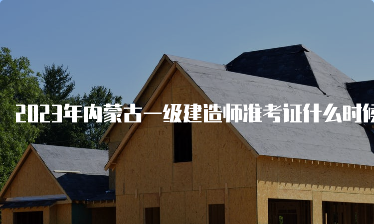 2023年内蒙古一级建造师准考证什么时候打印？9月5日-9月10日