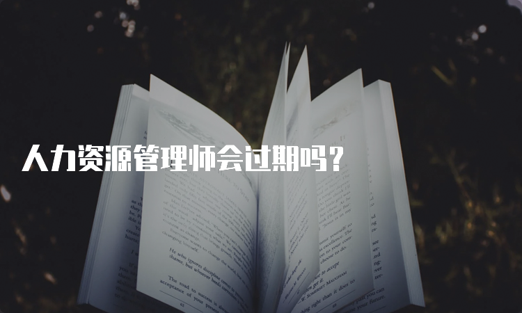 人力资源管理师会过期吗？