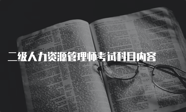 二级人力资源管理师考试科目内容