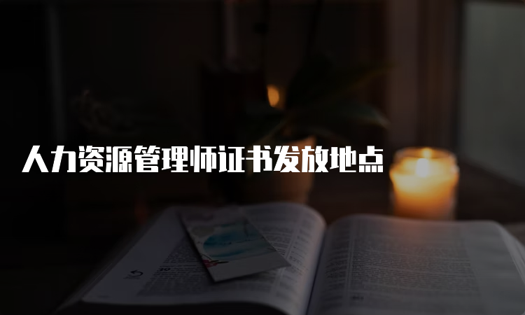 人力资源管理师证书发放地点