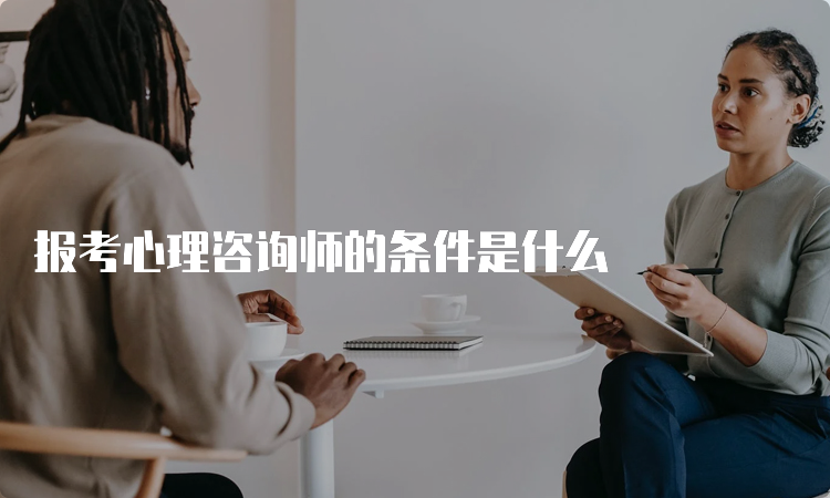 报考心理咨询师的条件是什么