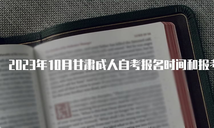 2023年10月甘肃成人自考报名时间和报考入口