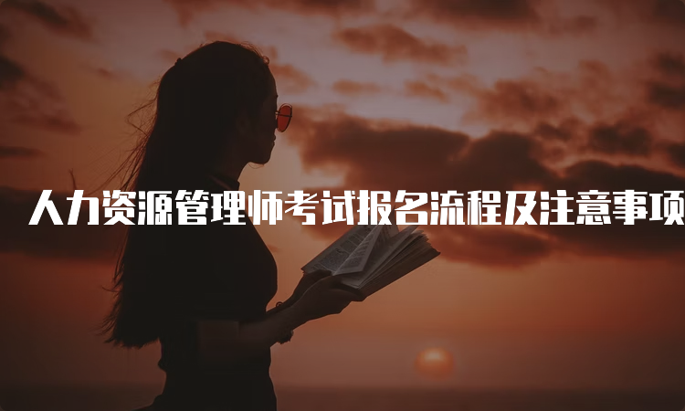 人力资源管理师考试报名流程及注意事项