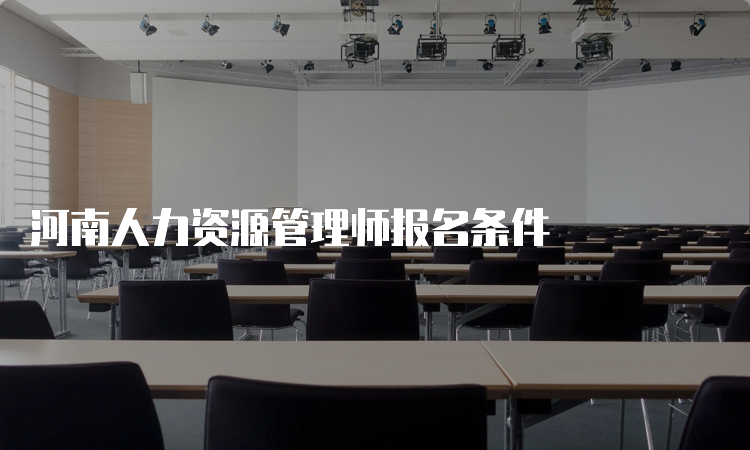 河南人力资源管理师报名条件