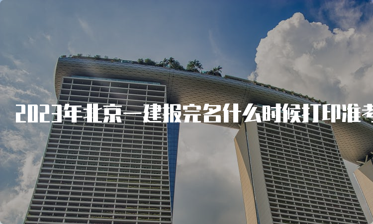 2023年北京一建报完名什么时候打印准考证？9月5曰-10日