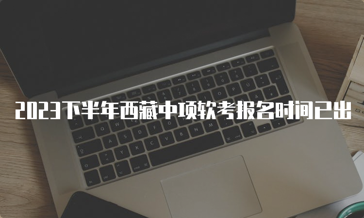 2023下半年西藏中项软考报名时间已出