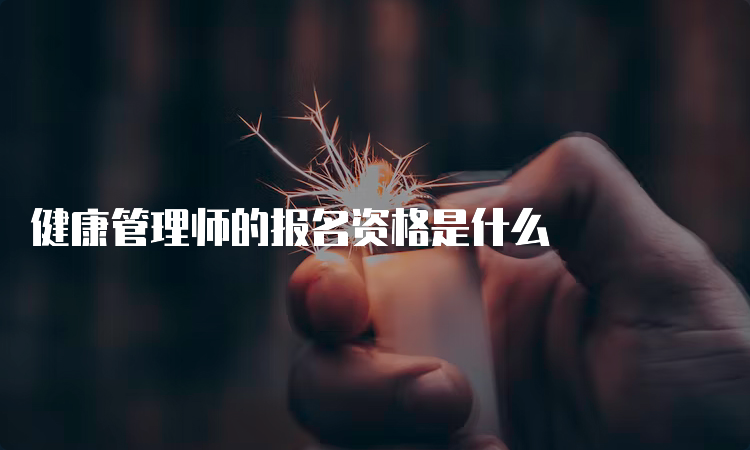 健康管理师的报名资格是什么