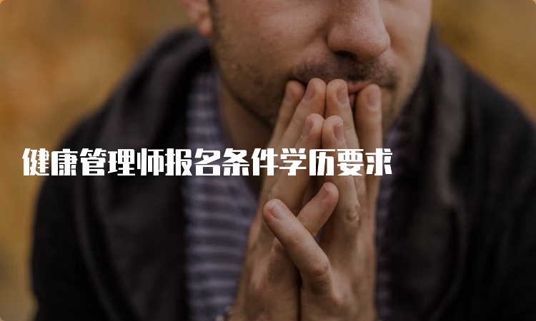 健康管理师报名条件学历要求