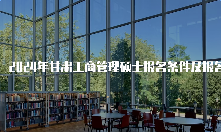 2024年甘肃工商管理硕士报名条件及报名流程