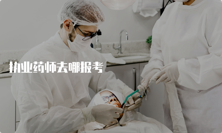 执业药师去哪报考