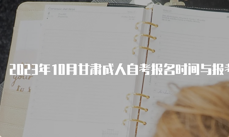 2023年10月甘肃成人自考报名时间与报考入口