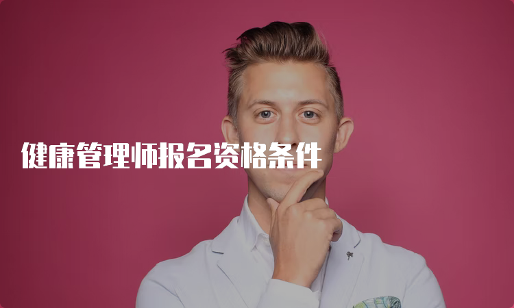 健康管理师报名资格条件