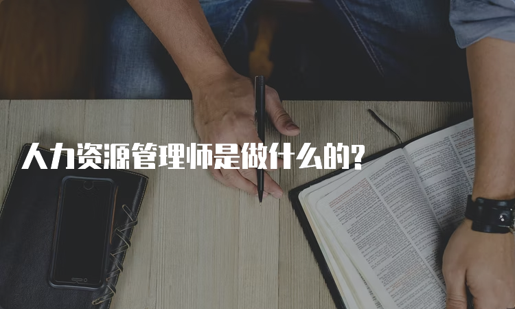 人力资源管理师是做什么的?