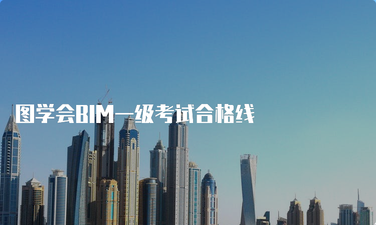 图学会BIM一级考试合格线