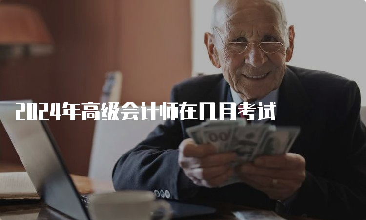 2024年高级会计师在几月考试