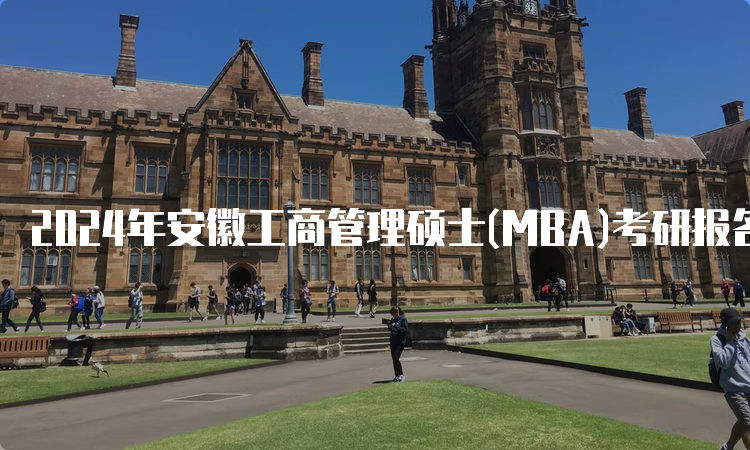 2024年安徽工商管理硕士(MBA)考研报名时间及流程