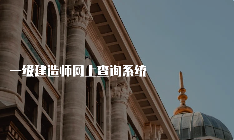 一级建造师网上查询系统