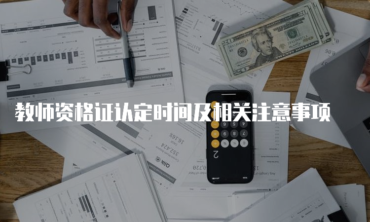 教师资格证认定时间及相关注意事项