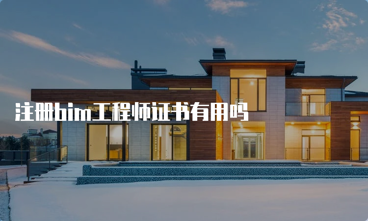 注册bim工程师证书有用吗