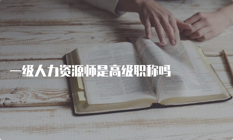 一级人力资源师是高级职称吗