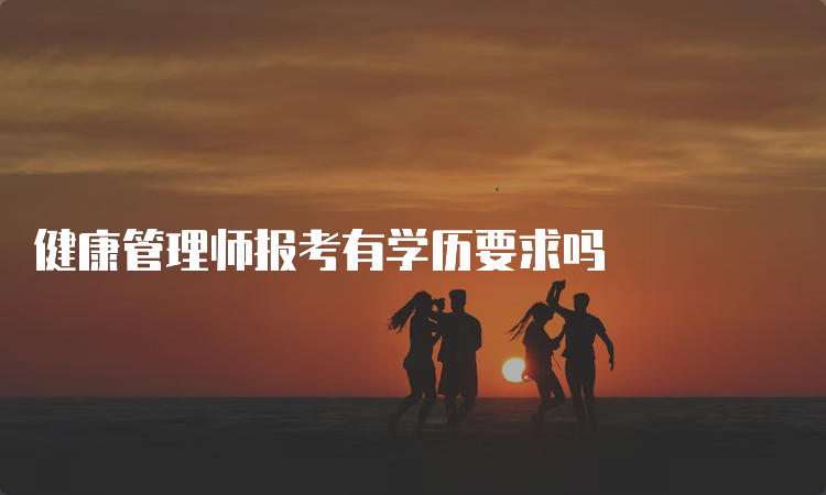 健康管理师报考有学历要求吗