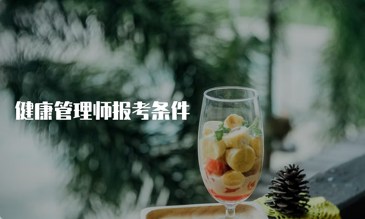 健康管理师报考条件